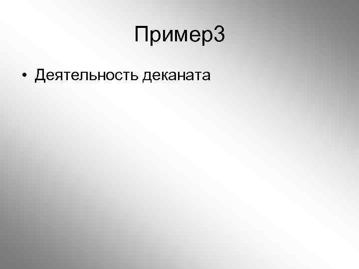 Пример3 • Деятельность деканата 