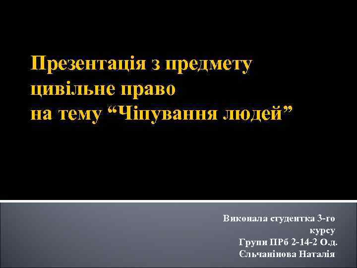 Презентація з предмету цивільне право на тему “Чіпування людей” Виконала студентка 3 -го курсу