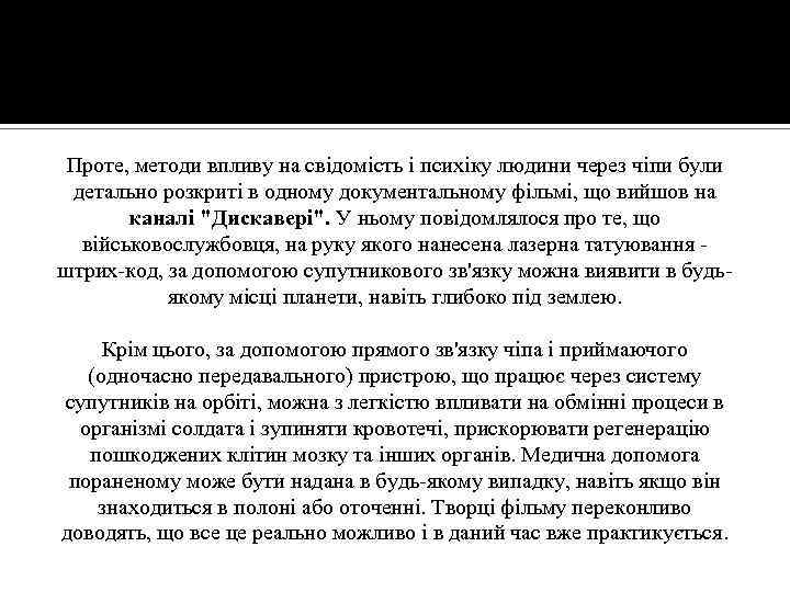 Проте, методи впливу на свідомість і психіку людини через чіпи були детально розкриті в