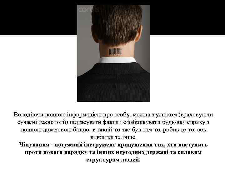 Володіючи повною інформацією про особу, можна з успіхом (враховуючи сучасні технології) підтасувати факти і