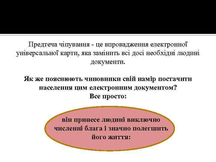 Предтеча чіпування - це впровадження електронної універсальної карти, яка замінить всі досі необхідні людині