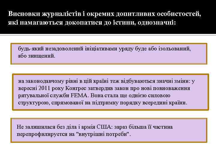 Висновки журналістів і окремих допитливих особистостей, які намагаються докопатися до істини, однозначні: будь-який незадоволений