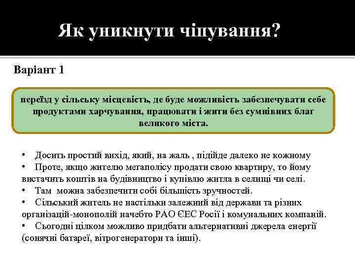 Як уникнути чіпування? Варіант 1 переїзд у сільську місцевість, де буде можливість забезпечувати себе