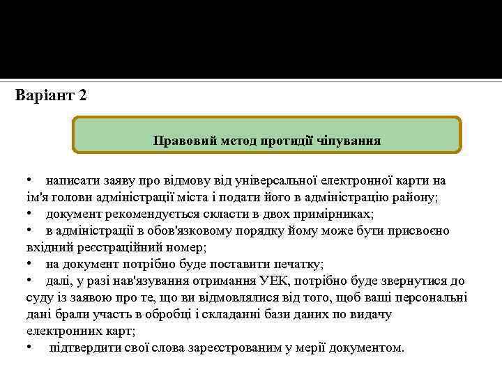 Варіант 2 Правовий метод протидії чіпування • написати заяву про відмову від універсальної електронної