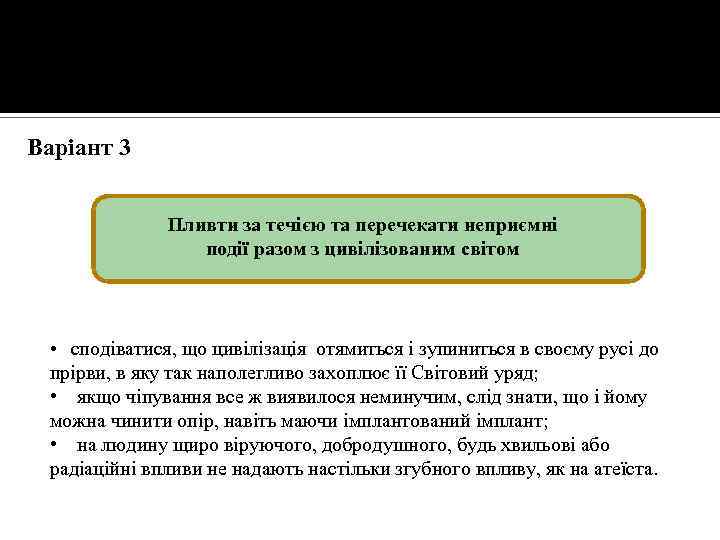Варіант 3 Пливти за течією та перечекати неприємні події разом з цивілізованим світом •