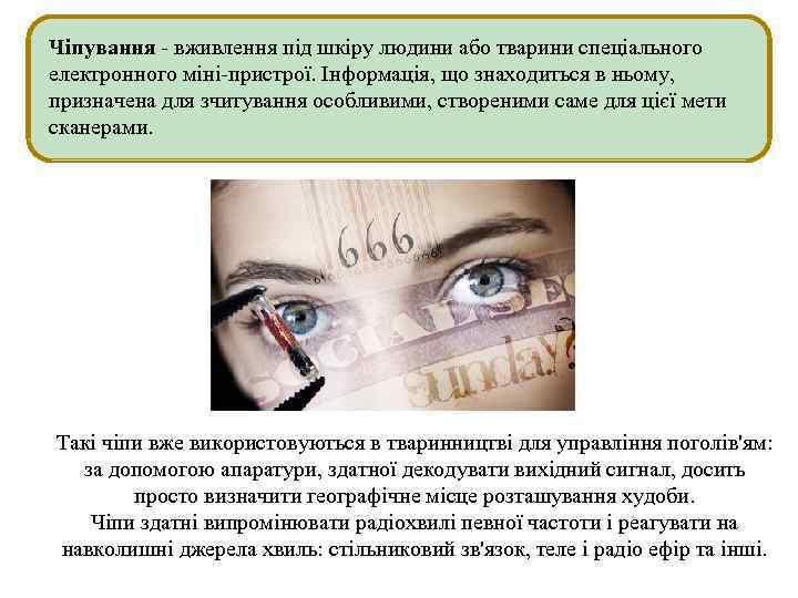 Чіпування - вживлення під шкіру людини або тварини спеціального електронного міні-пристрої. Інформація, що знаходиться