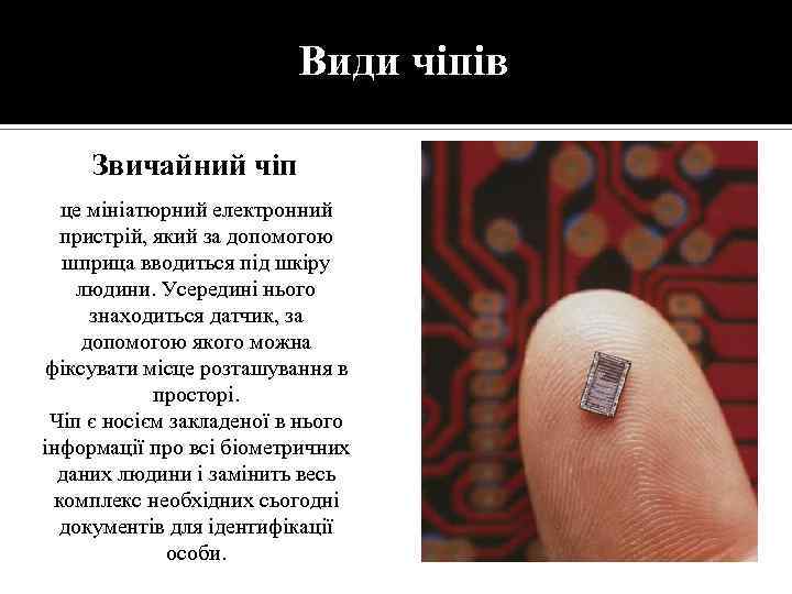 Види чіпів Звичайний чіп це мініатюрний електронний пристрій, який за допомогою шприца вводиться під