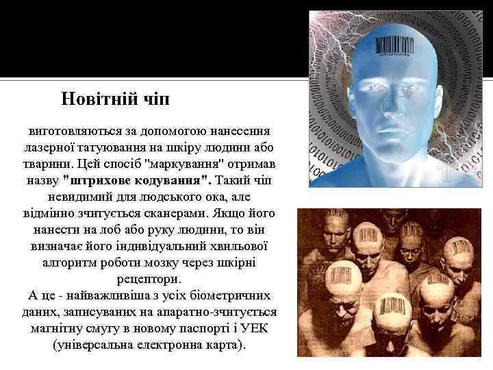 Новітній чіп виготовляються за допомогою нанесення лазерної татуювання на шкіру людини або тварини. Цей