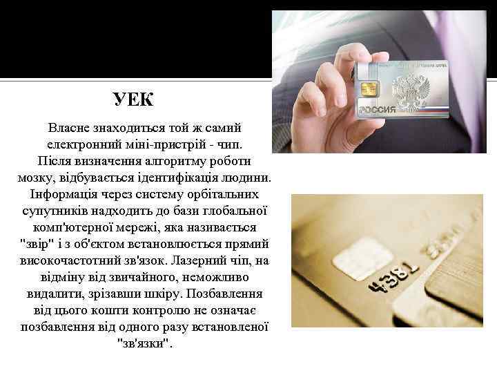 УЕК Власне знаходиться той ж самий електронний міні-пристрій - чип. Після визначення алгоритму роботи