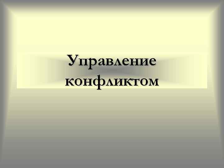 Управление конфликтом 