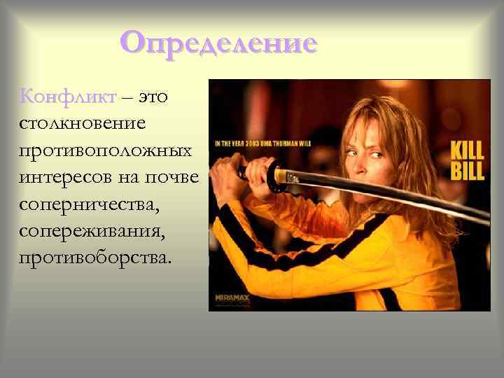Определение Конфликт – это столкновение противоположных интересов на почве соперничества, сопереживания, противоборства. 