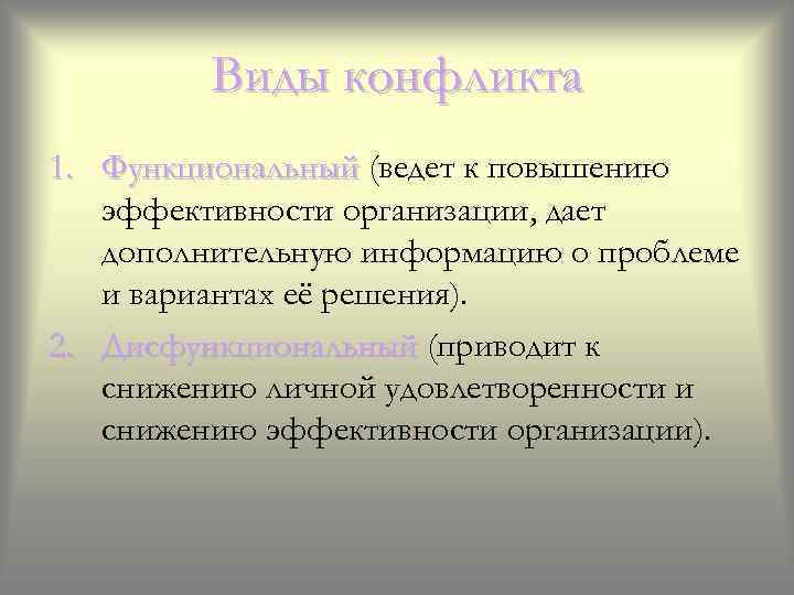 Виды конфликта 1. Функциональный (ведет к повышению эффективности организации, дает дополнительную информацию о проблеме