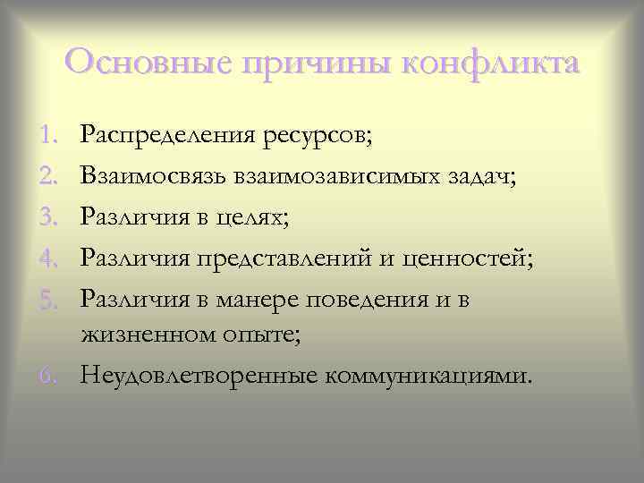 Основные причины конфликта 1. 2. 3. 4. 5. Распределения ресурсов; Взаимосвязь взаимозависимых задач; Различия