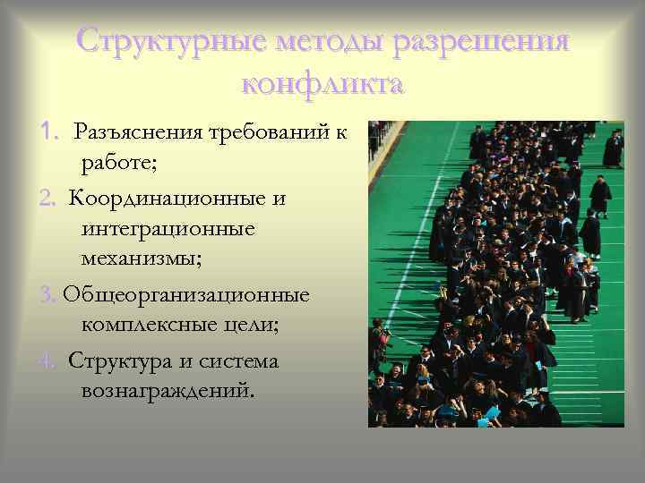 Структурные методы разрешения конфликта 1. Разъяснения требований к работе; 2. Координационные и интеграционные механизмы;