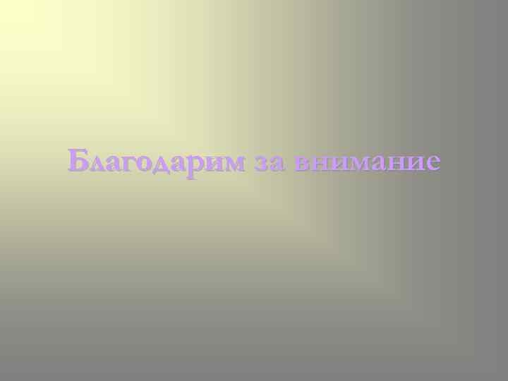 Благодарим за внимание 