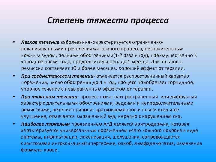 Степень тяжести процесса • • Легкое течение заболевания- характеризуется ограниченнолокализованными проявлениями кожного процесса, незначительным