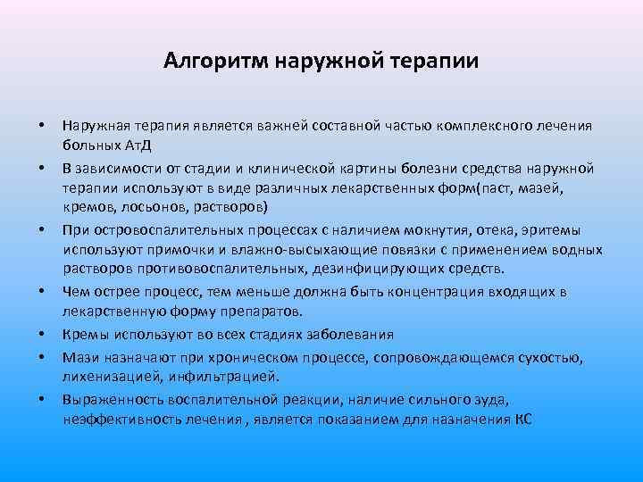 Алгоритм наружной терапии • • Наружная терапия является важней составной частью комплексного лечения больных