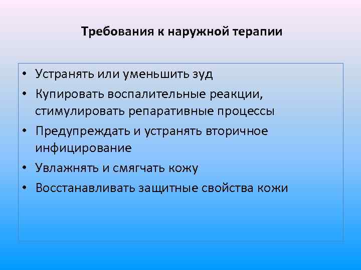 Требования к наружной терапии • Устранять или уменьшить зуд • Купировать воспалительные реакции, стимулировать