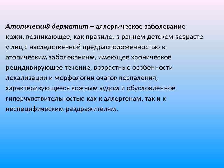 Атопический дерматит – аллергическое заболевание кожи, возникающее, как правило, в раннем детском возрасте у