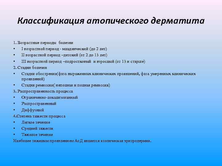 Классификация атопического дерматита 1. Возрастные периоды болезни • I возрастной период - младенческий (до