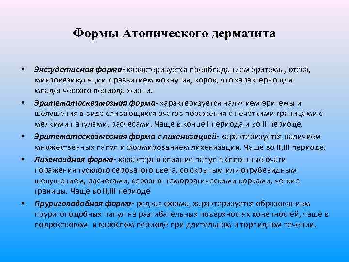 Формы Атопического дерматита • • • Экссудативная форма- характеризуется преобладанием эритемы, отека, микровезикуляции с