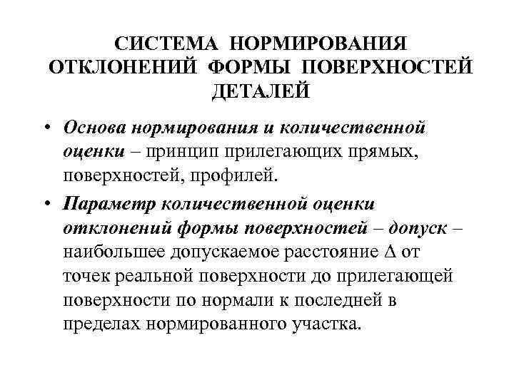 СИСТЕМА НОРМИРОВАНИЯ ОТКЛОНЕНИЙ ФОРМЫ ПОВЕРХНОСТЕЙ ДЕТАЛЕЙ • Основа нормирования и количественной оценки – принцип