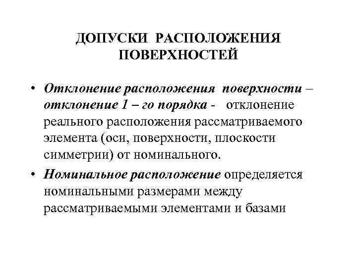 ДОПУСКИ РАСПОЛОЖЕНИЯ ПОВЕРХНОСТЕЙ • Отклонение расположения поверхности – отклонение 1 – го порядка -