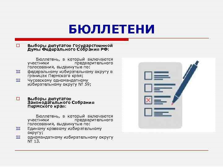 БЮЛЛЕТЕНИ o Выборы депутатов Государственной Думы Федерального Собрания РФ: Ш Бюллетень, в который включаются