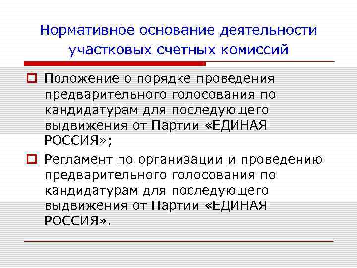 Счетная комиссия. Нормативное основание. Работает счетная комиссия. Формирование окружных и участковых счетных комиссий. Участковая счетная комиссия счетных участков.