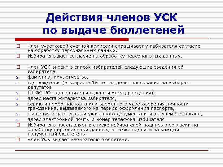 Действия членов УСК по выдаче бюллетеней o o o ь ь ь ь o