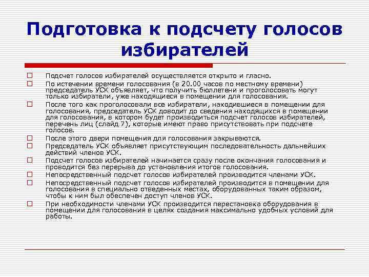 При проведении голосов избирателей вправе присутствовать