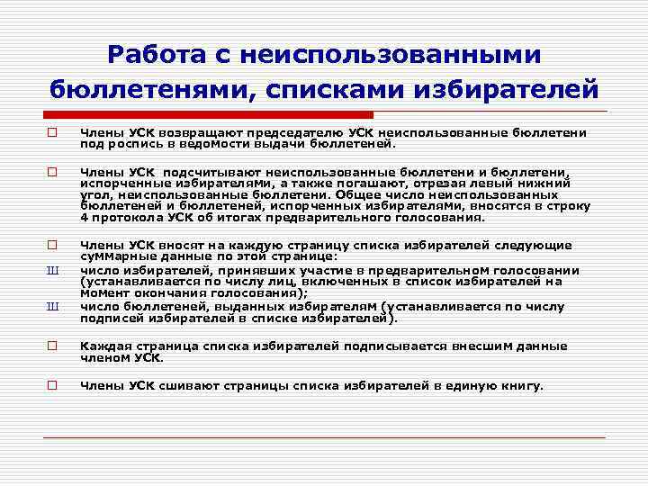 Работа с неиспользованными бюллетенями, списками избирателей o Члены УСК возвращают председателю УСК неиспользованные бюллетени