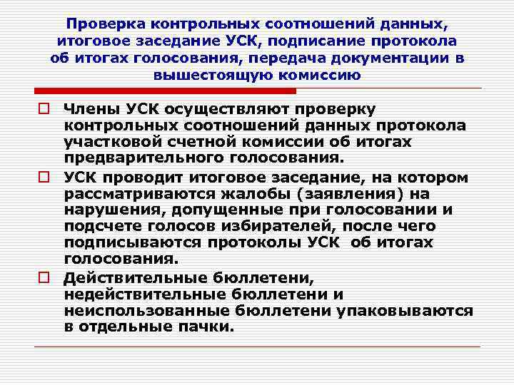 Контрольная проверка проводится. Контрольные соотношения протокола об итогах голосования. Контрольная проверка. Протокол избирательной комиссии об итогах голосования. Проверка контрольных соотношений на выборах.