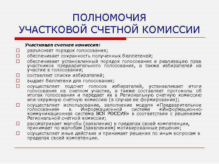 Счетная комиссия на выборах. Участковая комиссия полномочия. Компетенции участкового. Счетная комиссия. Какие полномочия у участкового.