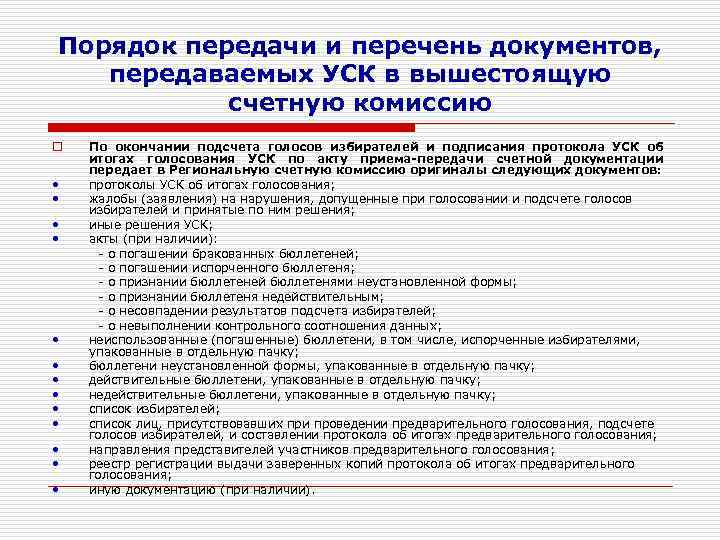 Порядок пере. Работает счетная комиссия. Отчет контрольно-Счетной комиссии. Порядок передачи классика. Участковая счетная комиссия что такое.