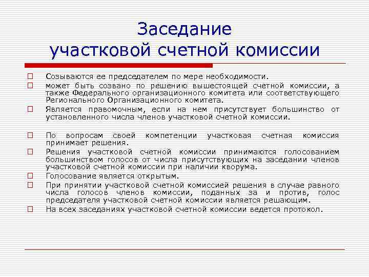 Собрание председателей счетной комиссии. Счетная комиссия. Работает счетная комиссия. Участковая счетная комиссия что такое. Кто не может быть членом Счетной комиссии на выборах.