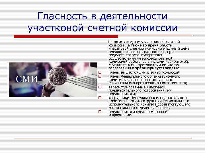 Гласность в деятельности участковой счетной комиссии o o o На всех заседаниях участковой счетной