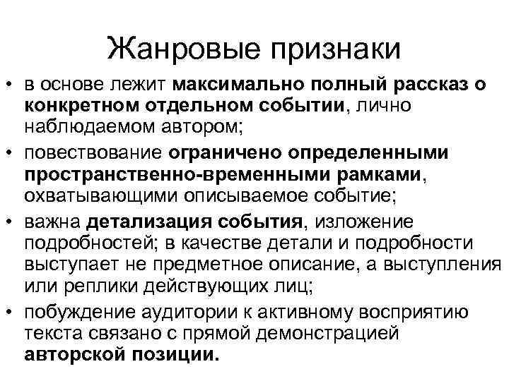 Жанровые признаки • в основе лежит максимально полный рассказ о конкретном отдельном событии, лично