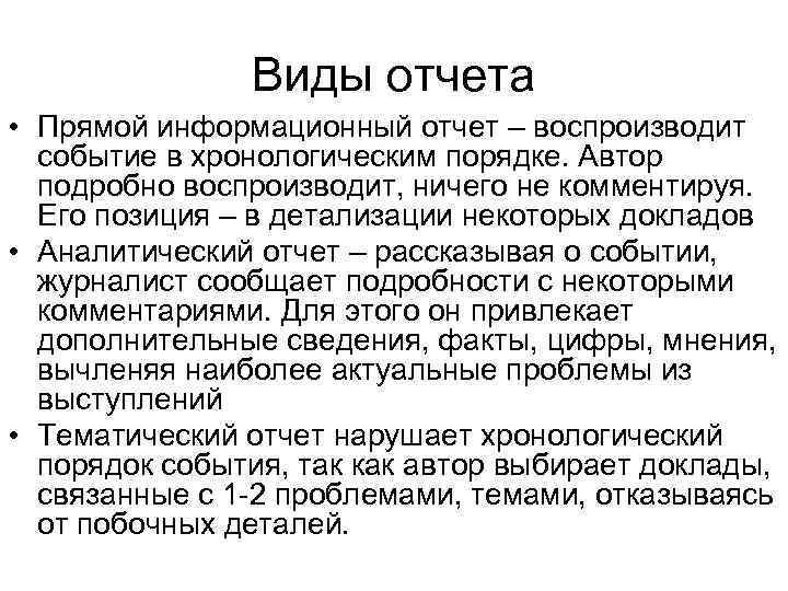 Виды отчета • Прямой информационный отчет – воспроизводит событие в хронологическим порядке. Автор подробно