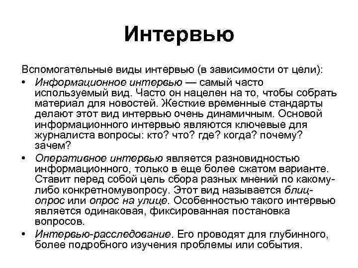 Блиц опрос как пишется. Типы интервью. Виды интервью. Интервью виды интервью. Виды информационного интервью.