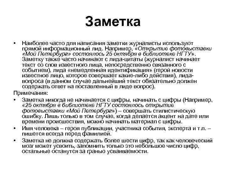 Информационная заметка. Заметка информационный Жанр. Новостная заметка в журналистике пример. Структура журналистской заметки. Заметка как Жанр.