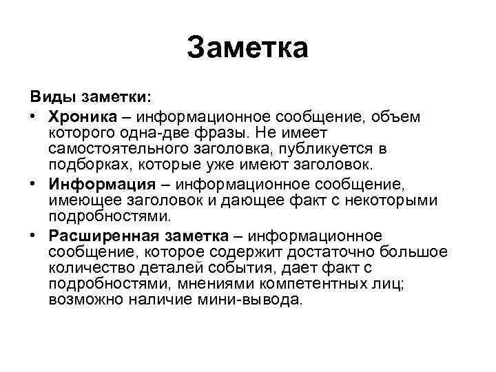 Информационная заметка. Виды новостных заметок. Заметка в журналистике. Заметка информационный Жанр.