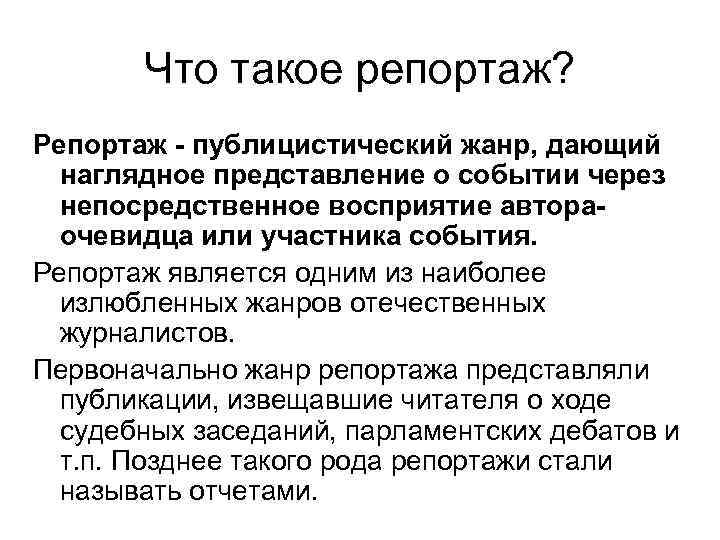 Что такое репортаж? Репортаж - публицистический жанр, дающий наглядное представление о событии через непосредственное