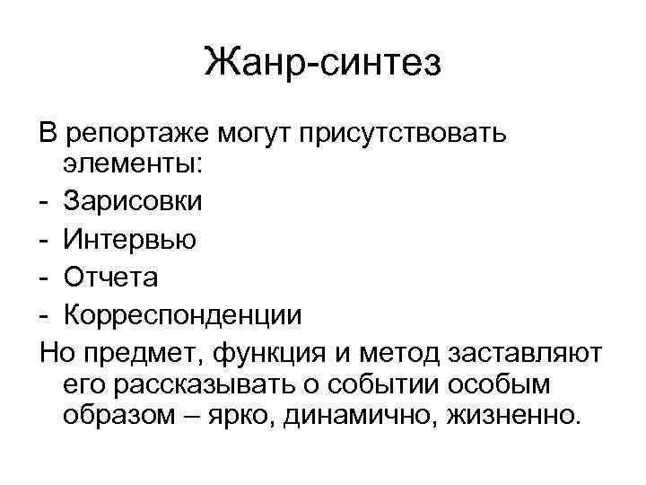 Жанр-синтез В репортаже могут присутствовать элементы: - Зарисовки - Интервью - Отчета - Корреспонденции