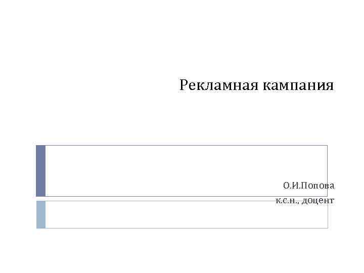 Рекламная кампания О. И. Попова к. с. н. , доцент 