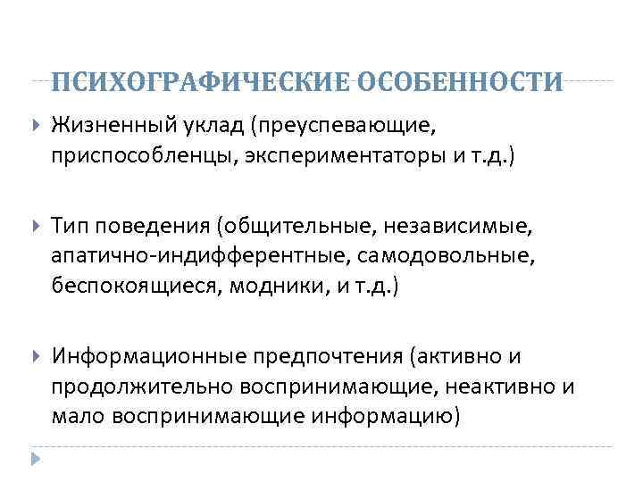 ПСИХОГРАФИЧЕСКИЕ ОСОБЕННОСТИ Жизненный уклад (преуспевающие, приспособленцы, экспериментаторы и т. д. ) Тип поведения (общительные,