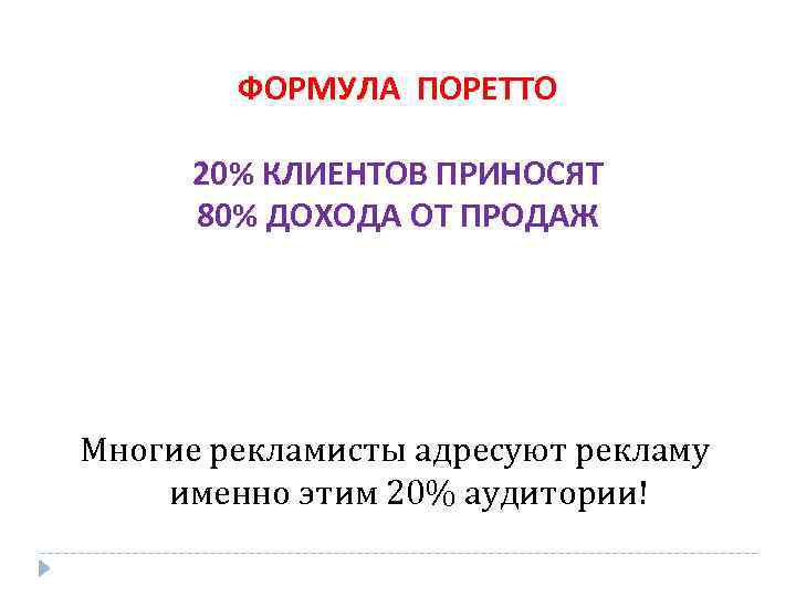 ФОРМУЛА ПОРЕТТО 20% КЛИЕНТОВ ПРИНОСЯТ 80% ДОХОДА ОТ ПРОДАЖ Многие рекламисты адресуют рекламу именно