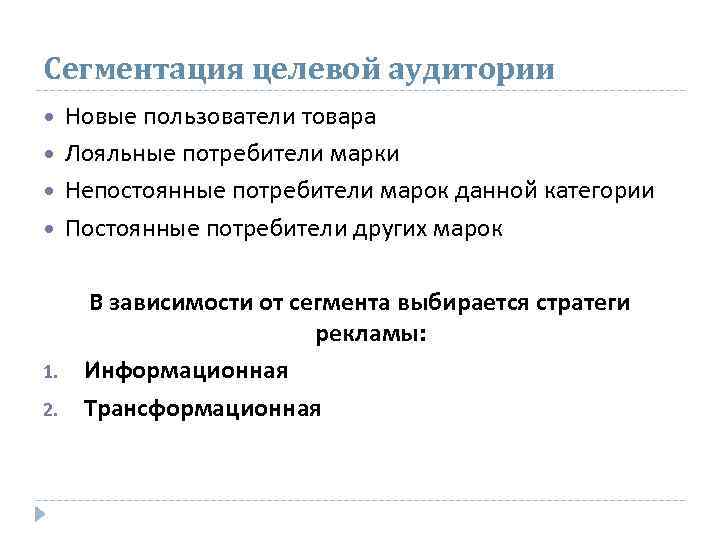 Сегментация целевой аудитории 1. 2. Новые пользователи товара Лояльные потребители марки Непостоянные потребители марок