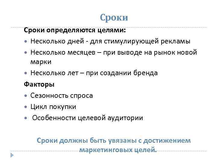 Сроки определяются целями: Несколько дней - для стимулирующей рекламы Несколько месяцев – при выводе