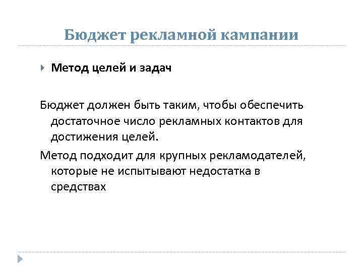 Бюджет рекламной кампании Метод целей и задач Бюджет должен быть таким, чтобы обеспечить достаточное